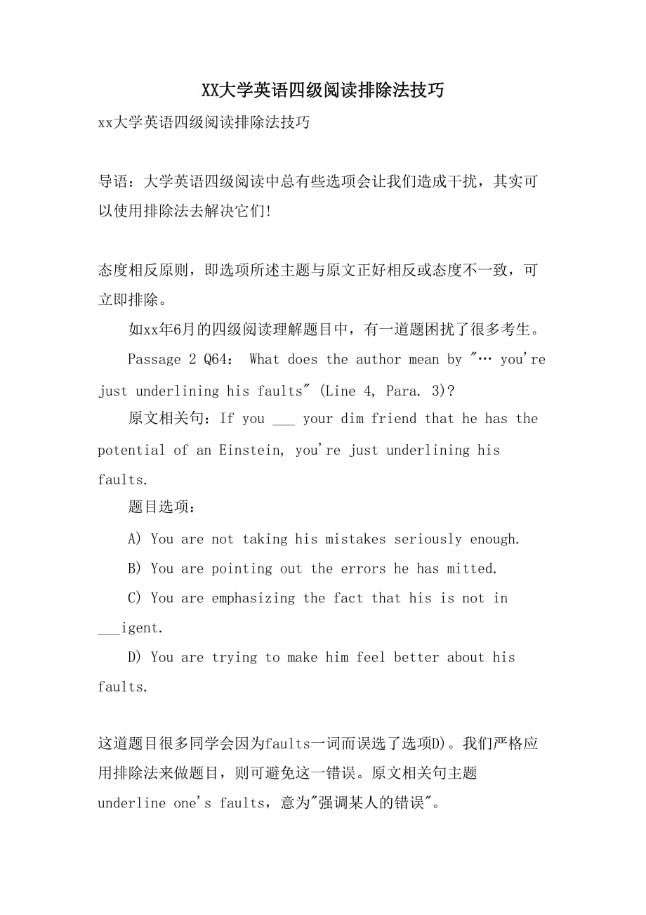 XX大学英语四级阅读排除法技巧_第1页