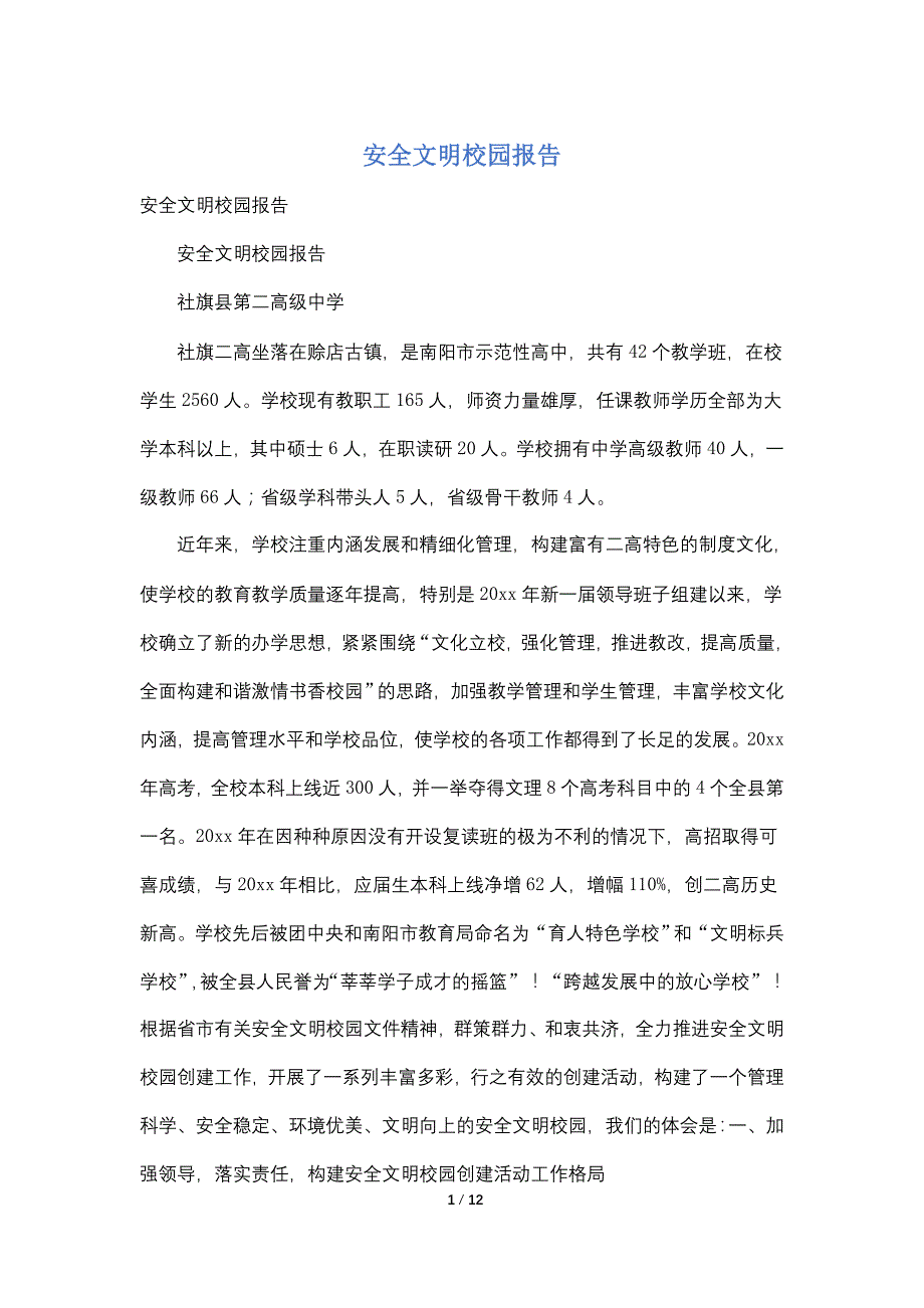 安全文明校园报告_第1页
