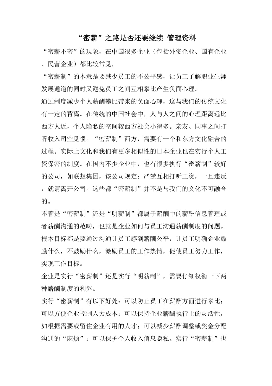 “密薪”之路是否还要继续 管理资料_第1页