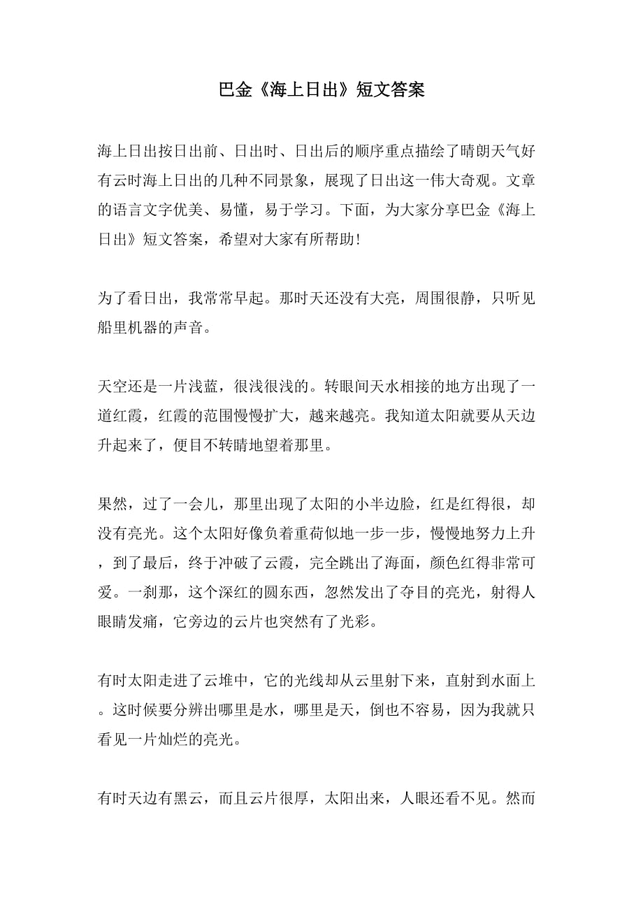 巴金《海上日出》短文答案_第1页