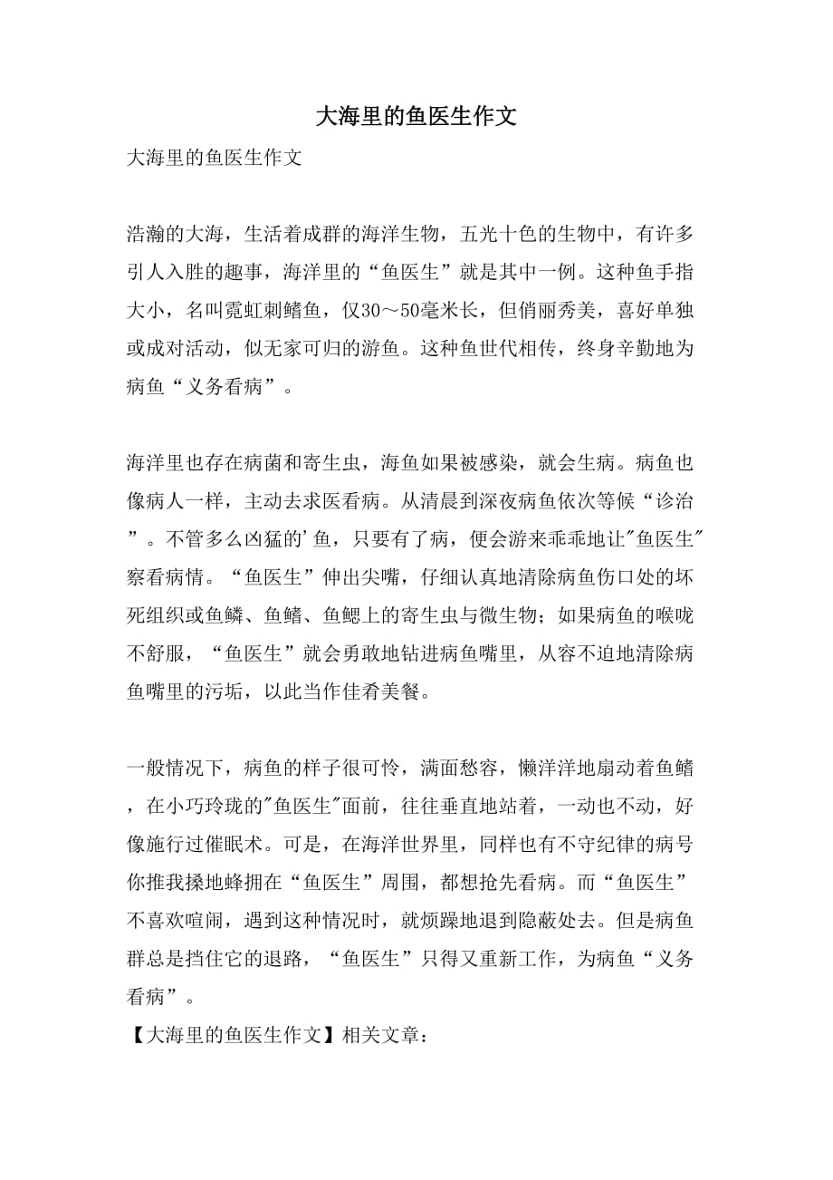 大海里的鱼医生作文_第1页