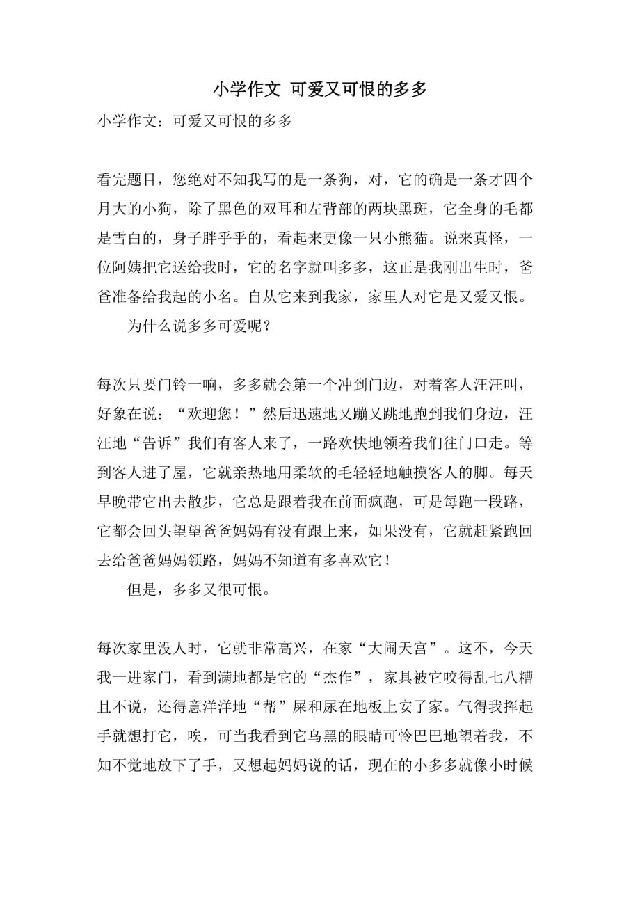 小学作文 可爱又可恨的多多_第1页