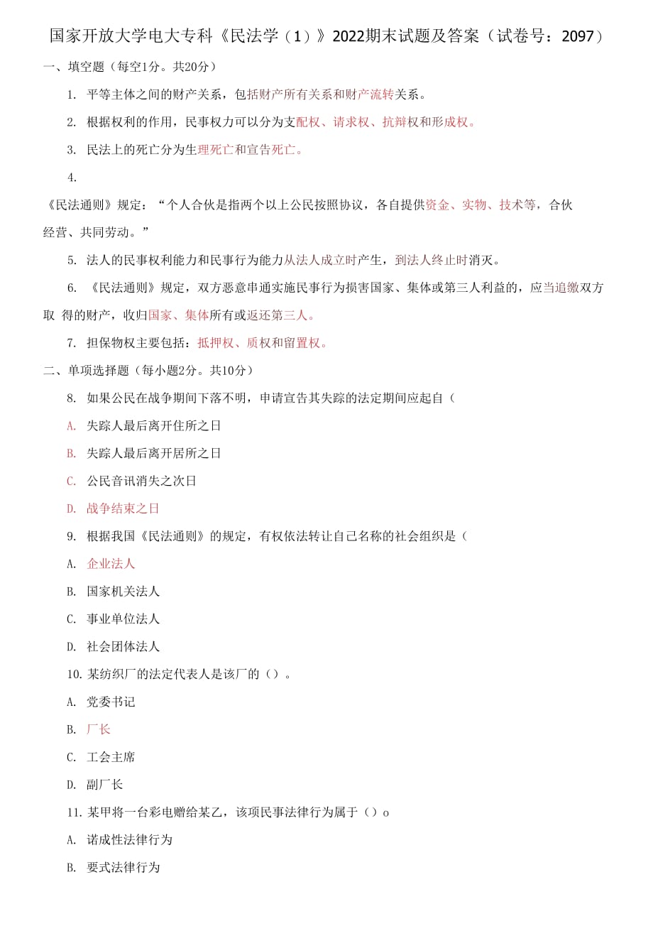 国家开放大学电大专科《民法学1》2022期末试题及答案（试卷号：2097）_第1页