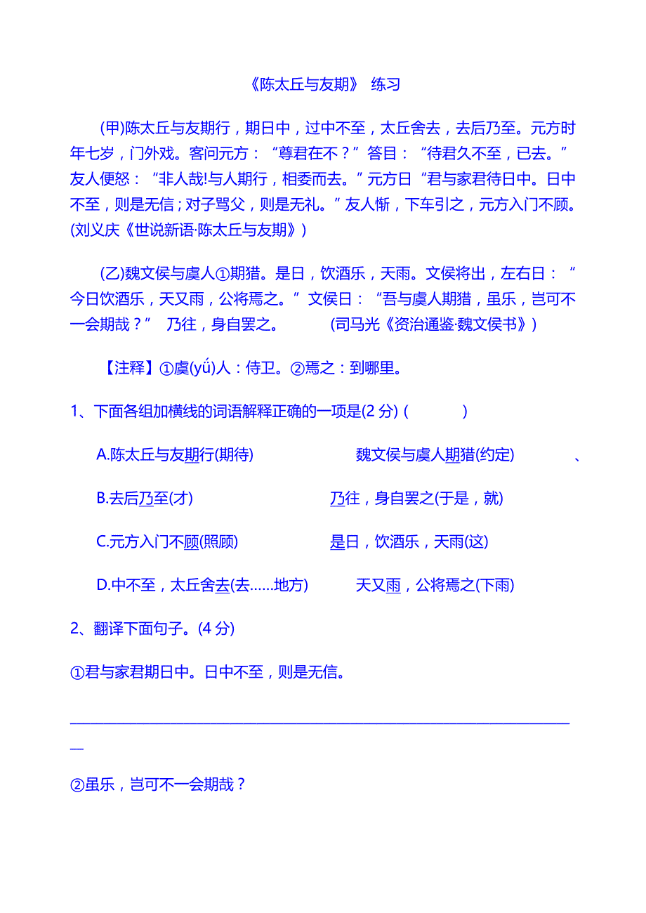 人教版七年级上册：《陈太丘与友期》 练习_第1页