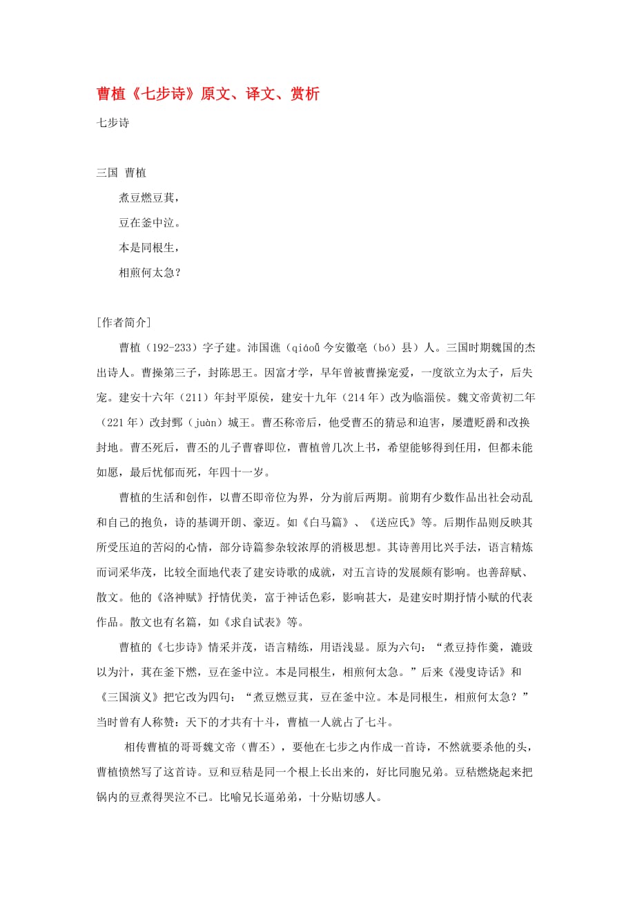 高中语文 课外古诗文 曹植《七步诗》原文、译文、赏析_第1页