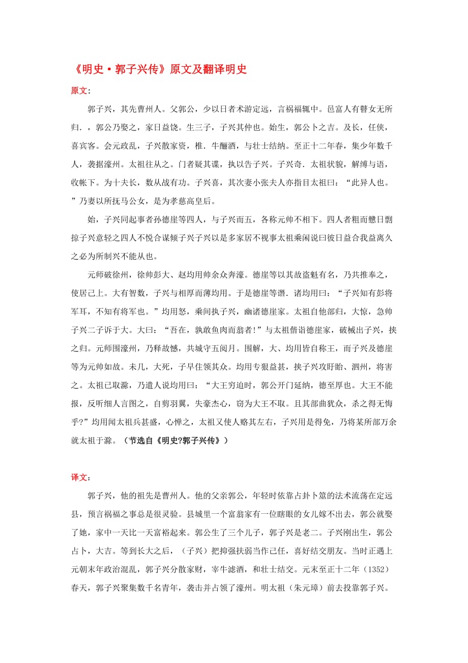 高中语文 课外古诗文《明史 郭子兴传》原文及翻译_第1页