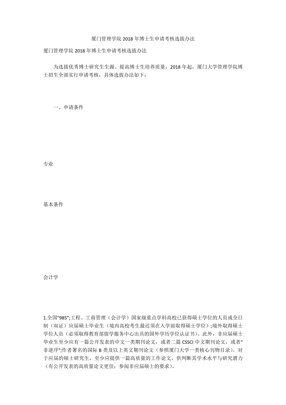 厦门管理学院2018年博士生申请考核选拔办法_第1页