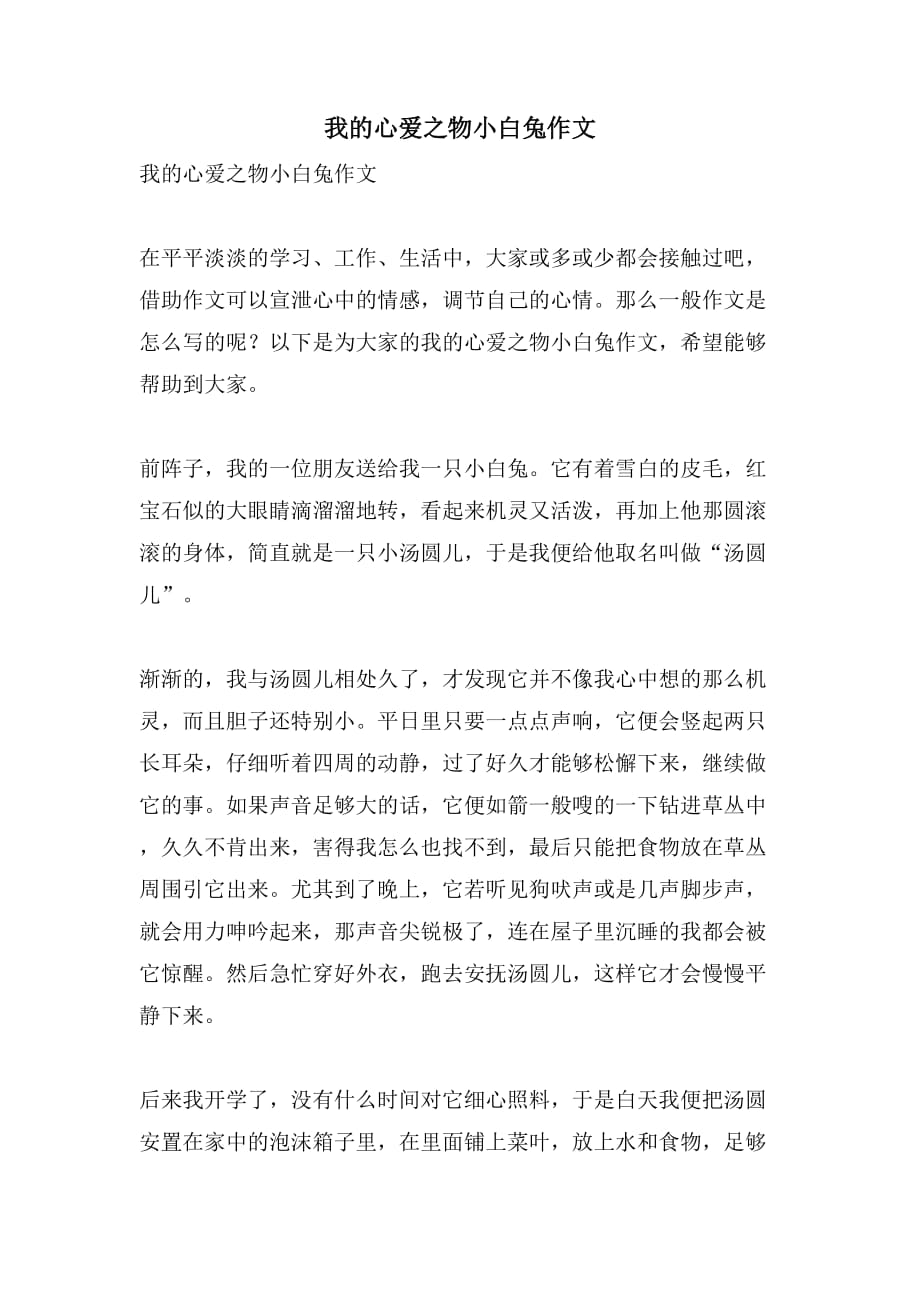 我的心爱之物小白兔作文_第1页