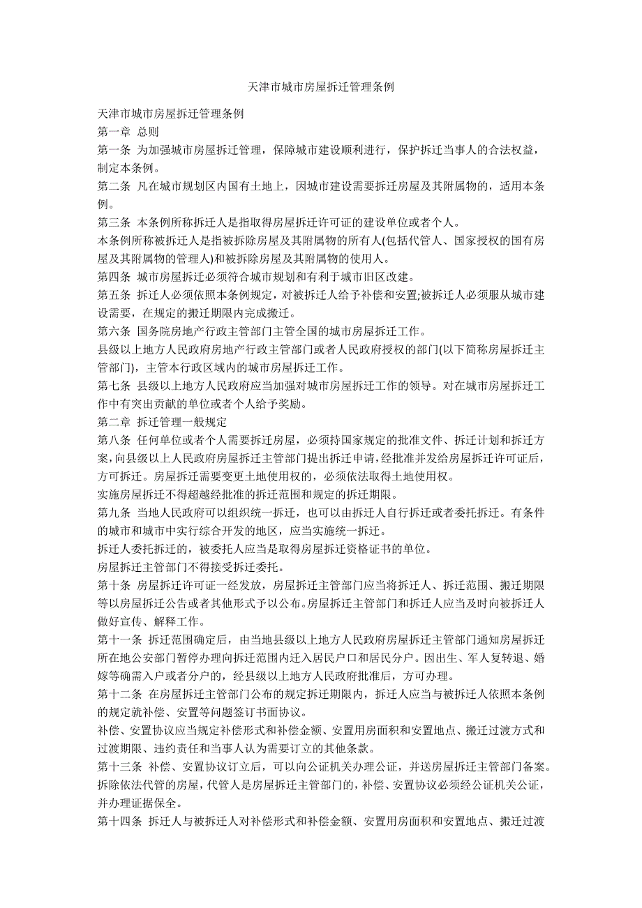 天津市城市房屋拆迁管理条例_第1页