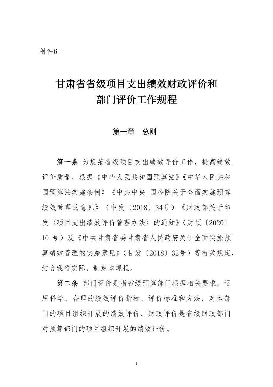 甘肃省省级项目支出绩效财政评价和部门评价工作规程_第1页