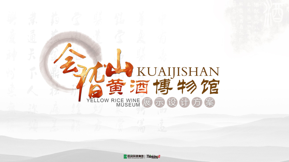 会稽山黄酒文化博物馆_第1页