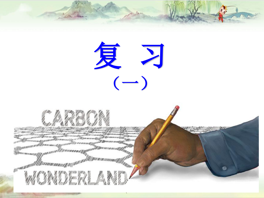 【碳材料】复习-研_第1页