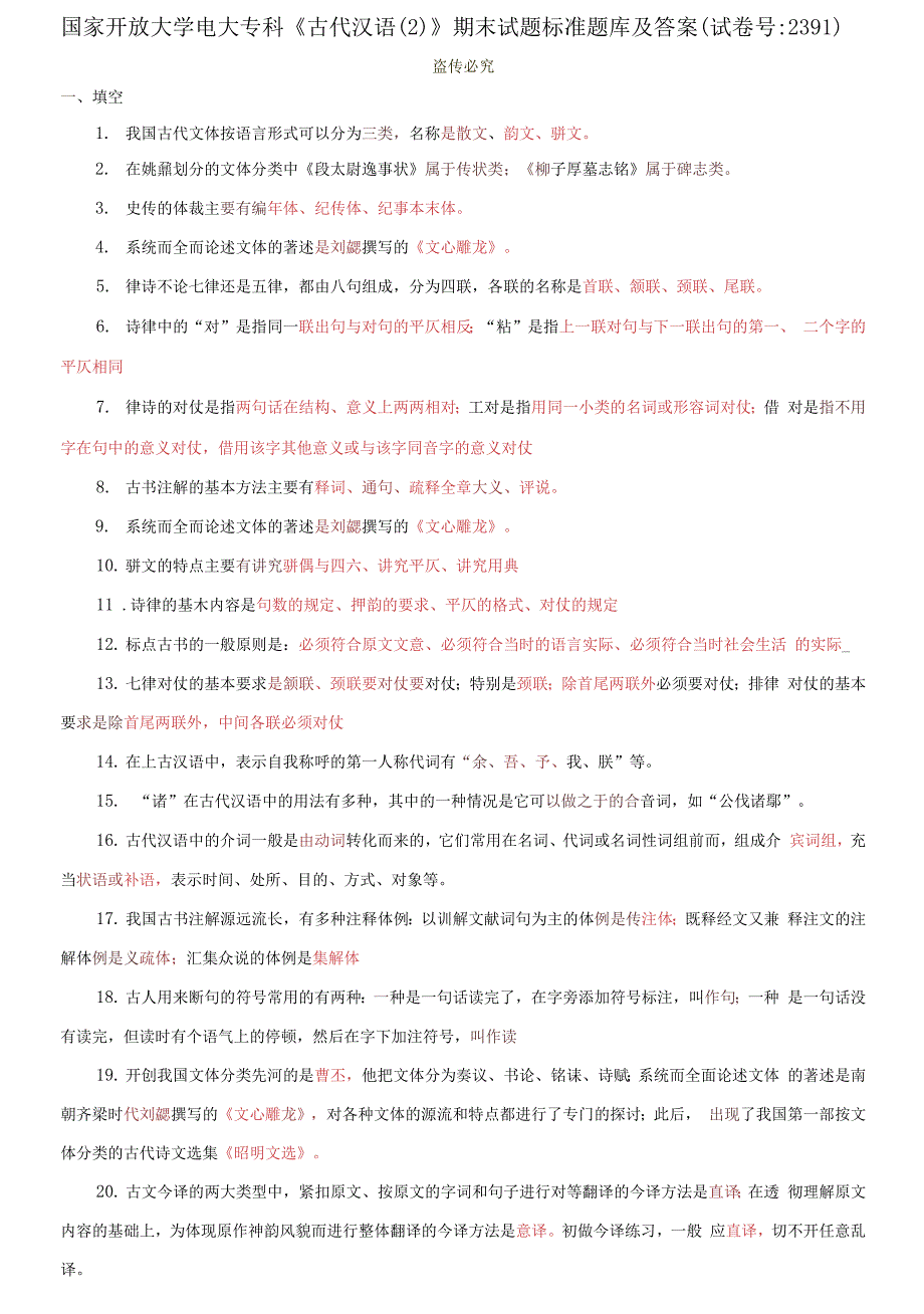 国家开放大学电大专科《古代汉语2;》期末试题标准题库及答案（试卷号：2391）_第1页