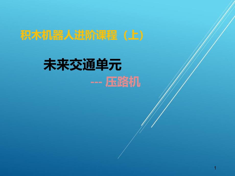 进阶（上）3-1：压路机——【积木进阶课程PPT】_第1页