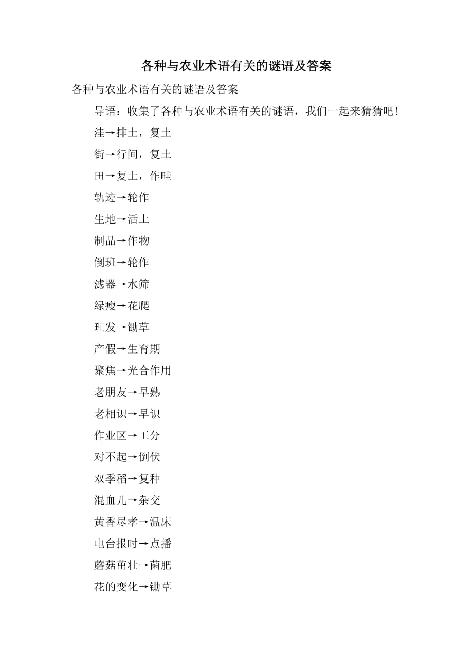 各种与农业术语有关的谜语及答案_第1页