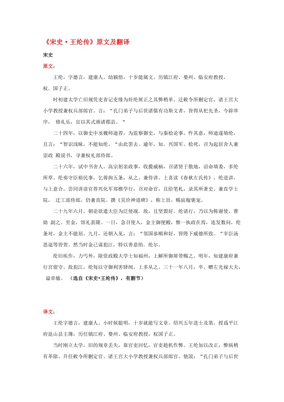 高中语文 课外古诗文《宋史 王纶传》原文及翻译_第1页