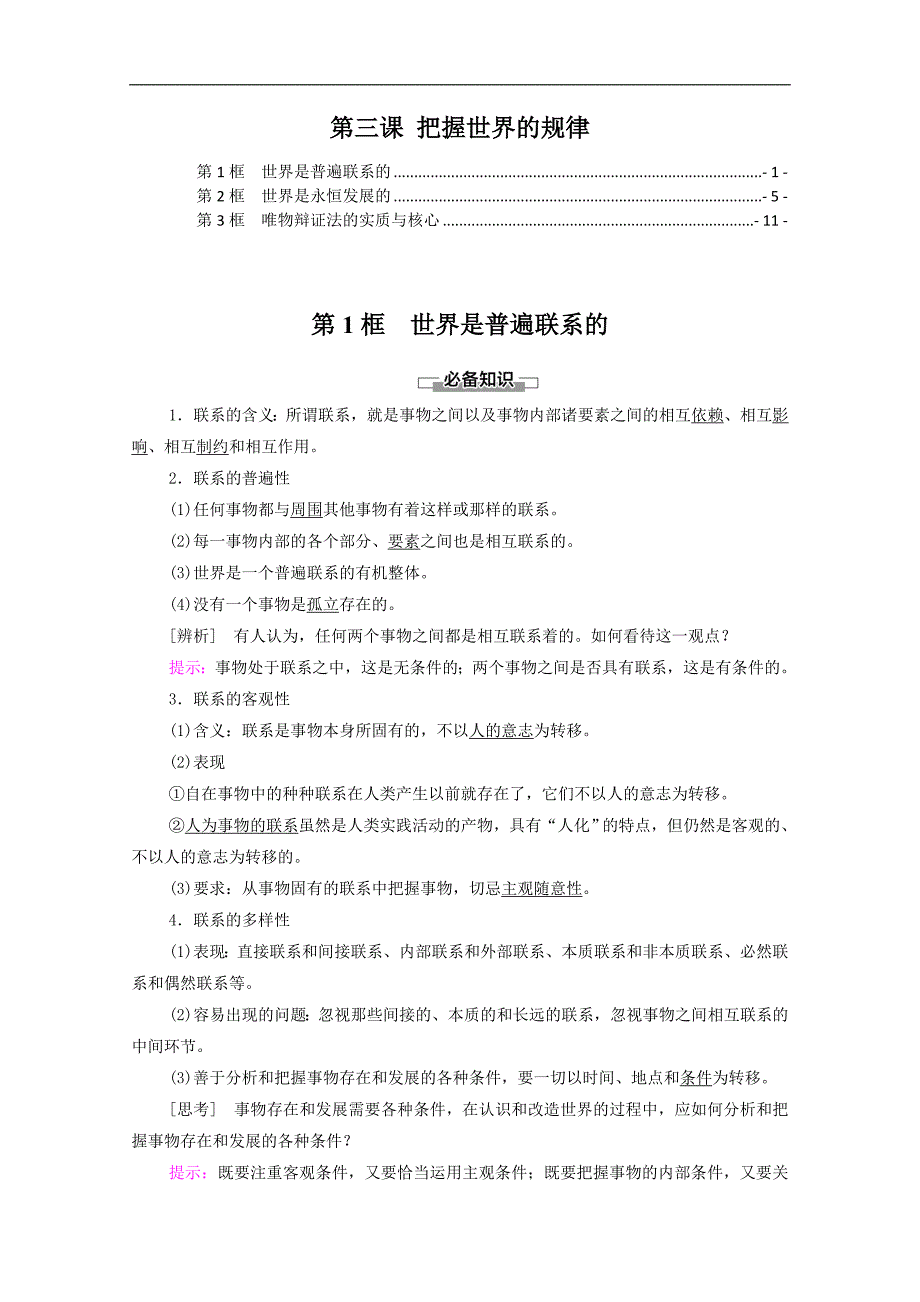 新教材 高中政治必修4 第三课 把握世界的规律 知识点考点重点难点提炼汇总_第1页