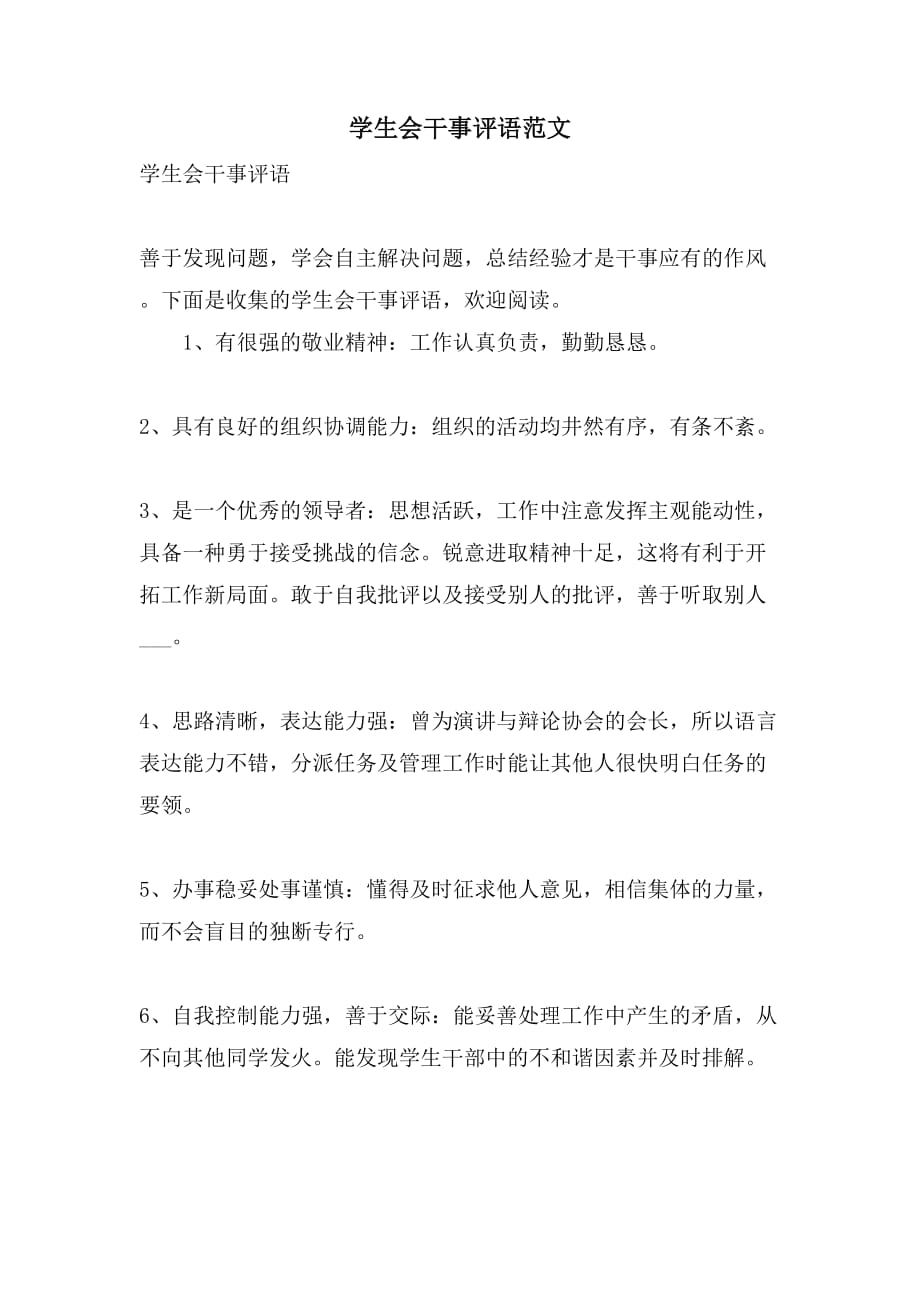 学生会干事评语范文_第1页