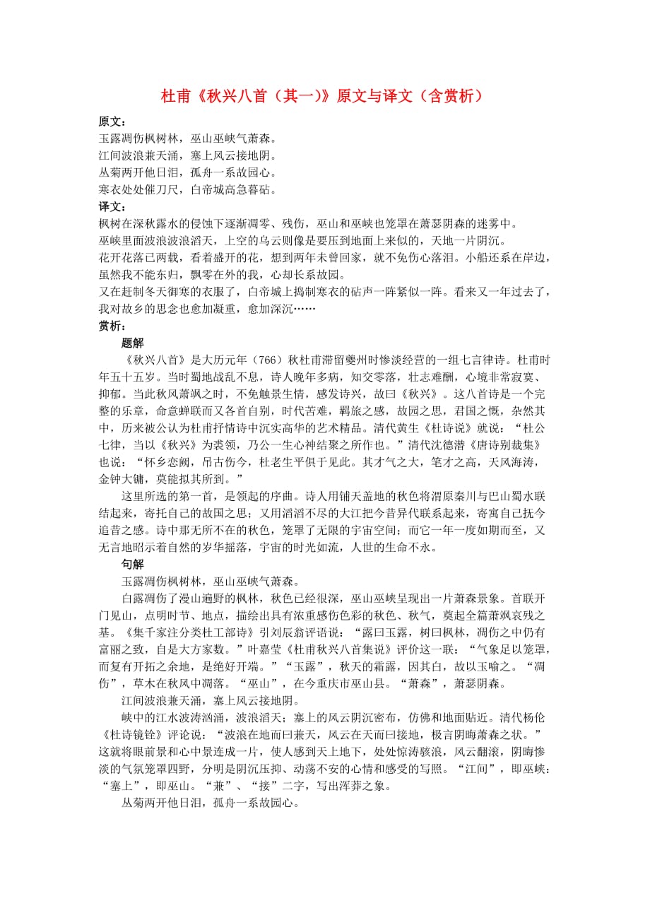 高中语文 文言文 杜甫《秋兴八首（其一）》原文与译文（含赏析）_第1页
