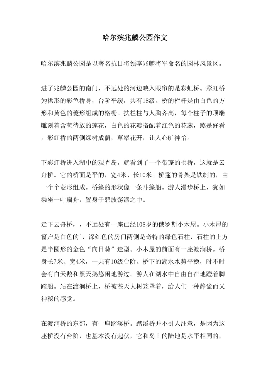 哈尔滨兆麟公园作文_第1页
