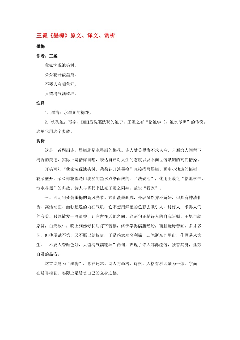 高中语文 课外古诗文 王冕《墨梅》原文、译文、赏析_第1页