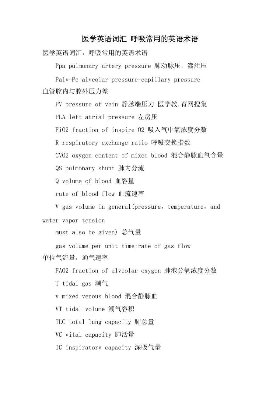 医学英语词汇 呼吸常用的英语术语_第1页