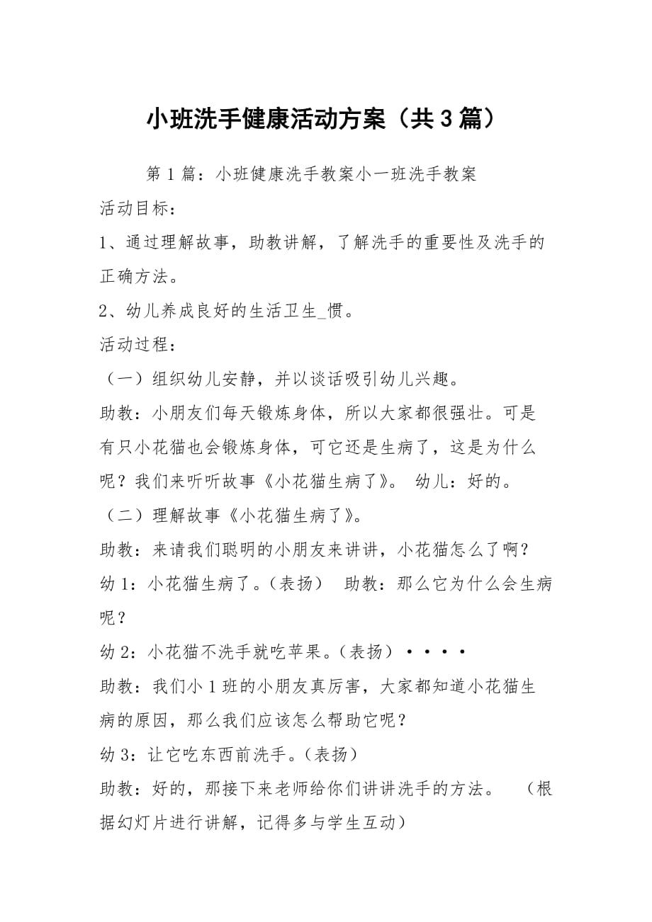 小班洗手健康活动方案（共3篇）_第1页