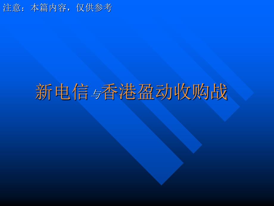 新电信与香港盈动收购战_第1页