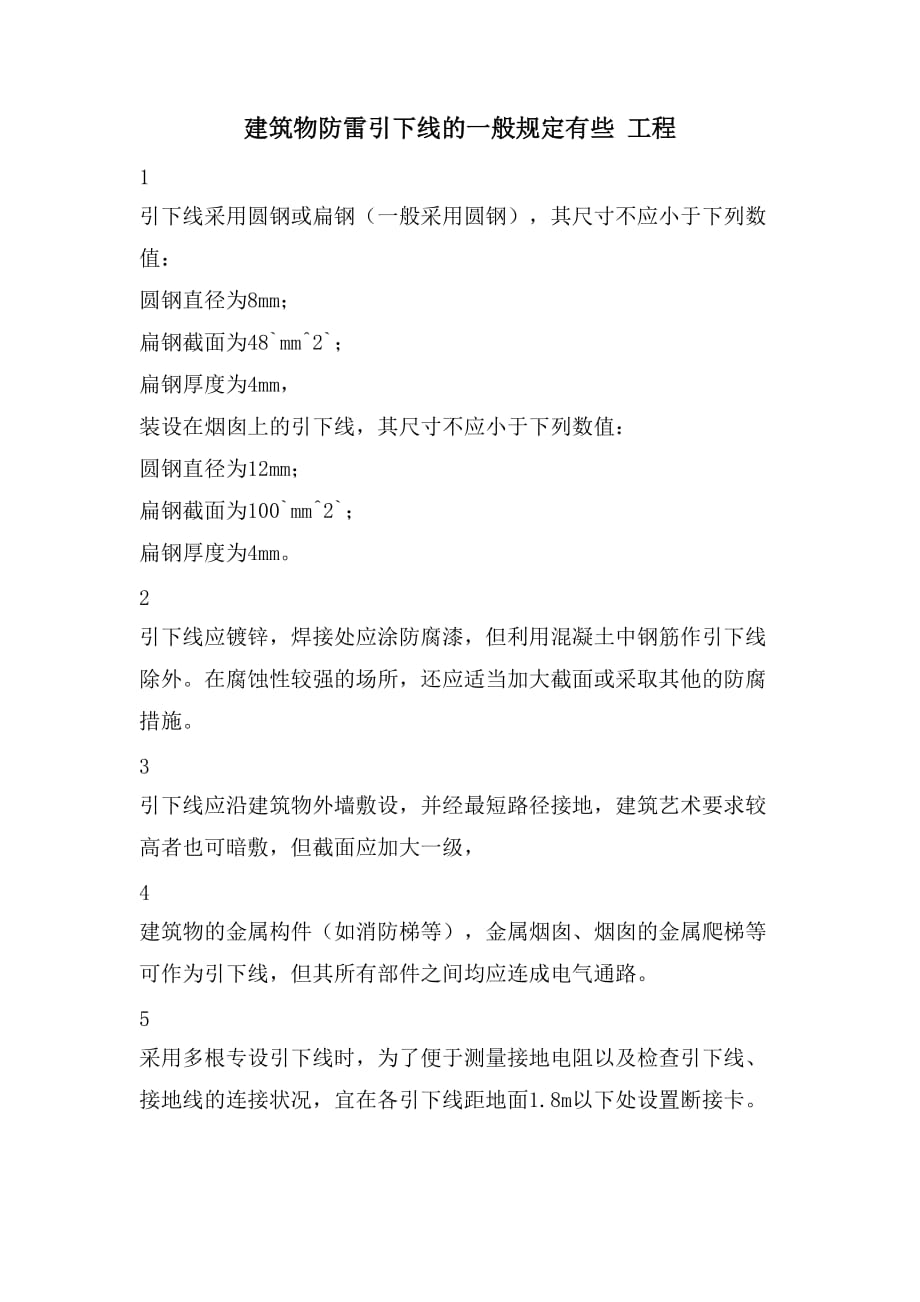 建筑物防雷引下线的一般规定有些 工程_第1页