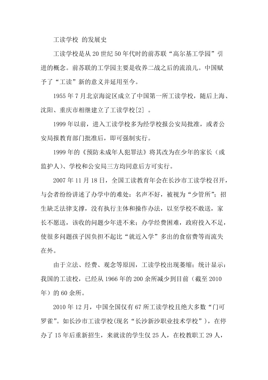 工读学校的发展史_第1页