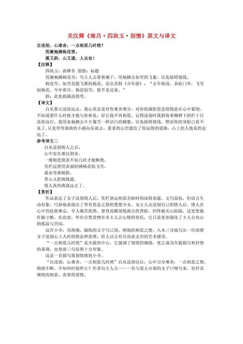 高中语文 文言文 关汉卿《南吕 四块玉 别情》原文与译文_第1页