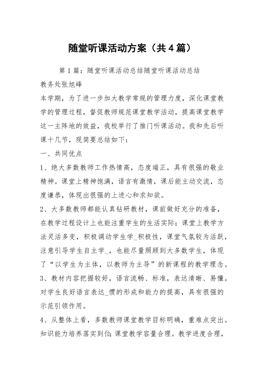 随堂听课活动方案（共4篇）_第1页