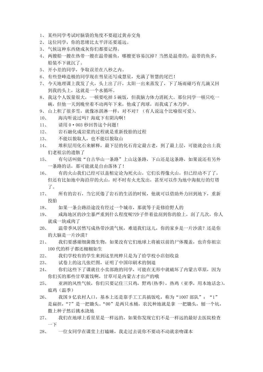 地理教学幽默语录_第1页
