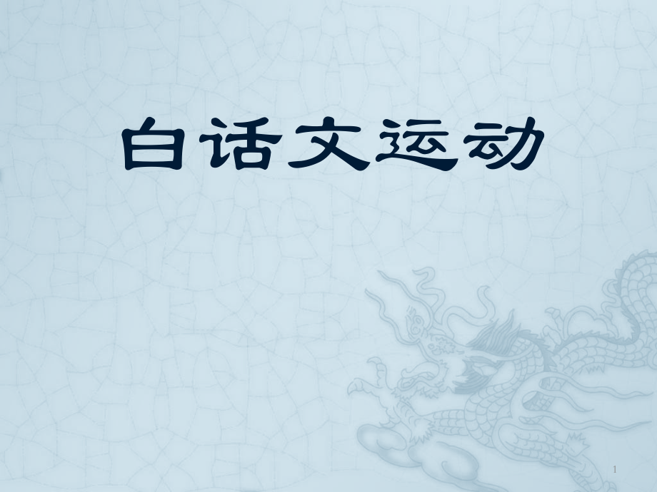 白话文运动_第1页