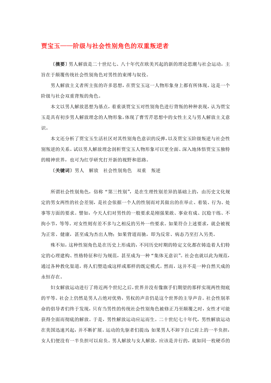 高中语文 1.1《林黛玉进贾府》贾宝玉阶级与社会性别角色的双重叛逆者素材 新人教版必修3_第1页