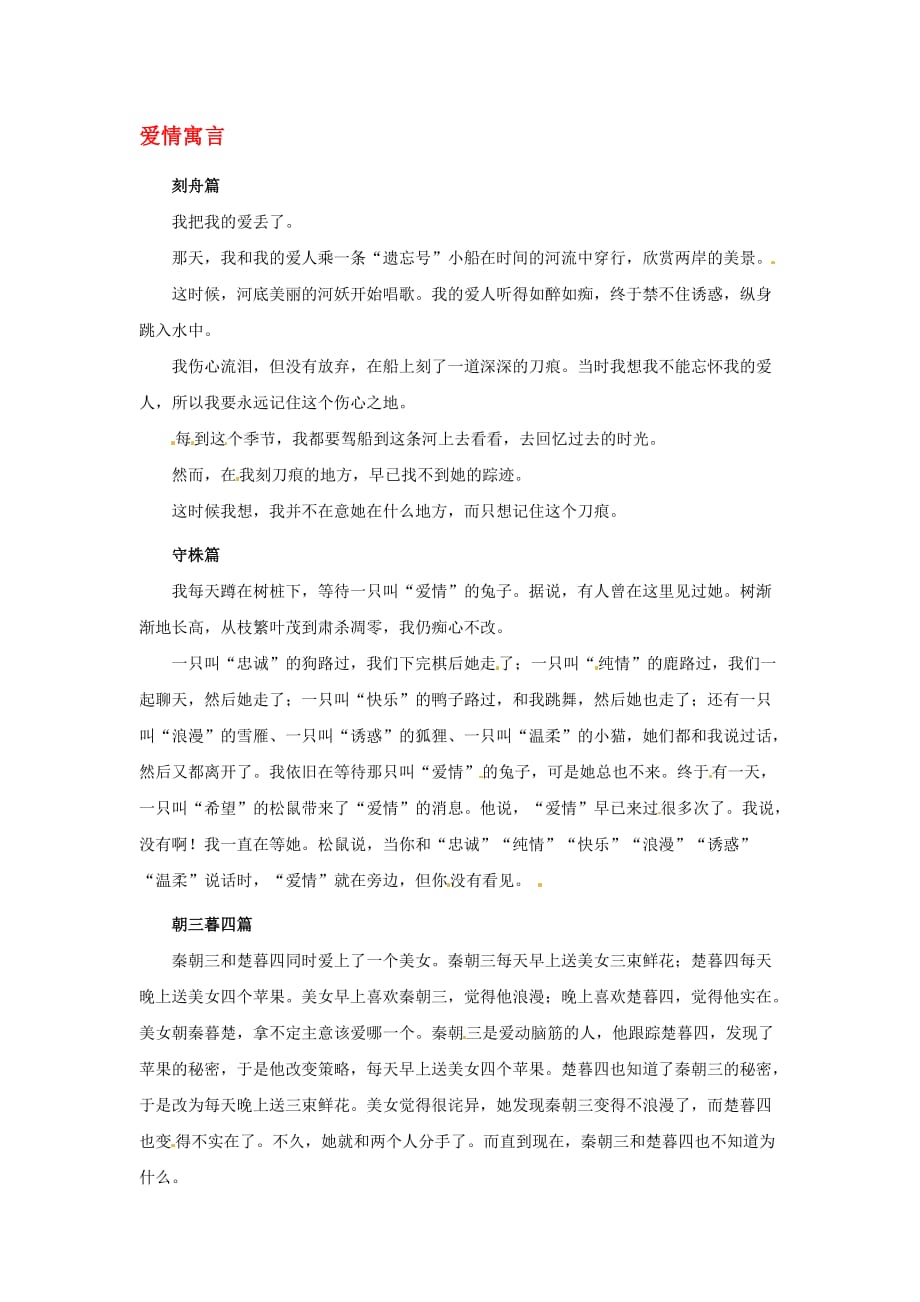 2020年高中语文优秀课外阅读材料（四） 爱情寓言_第1页