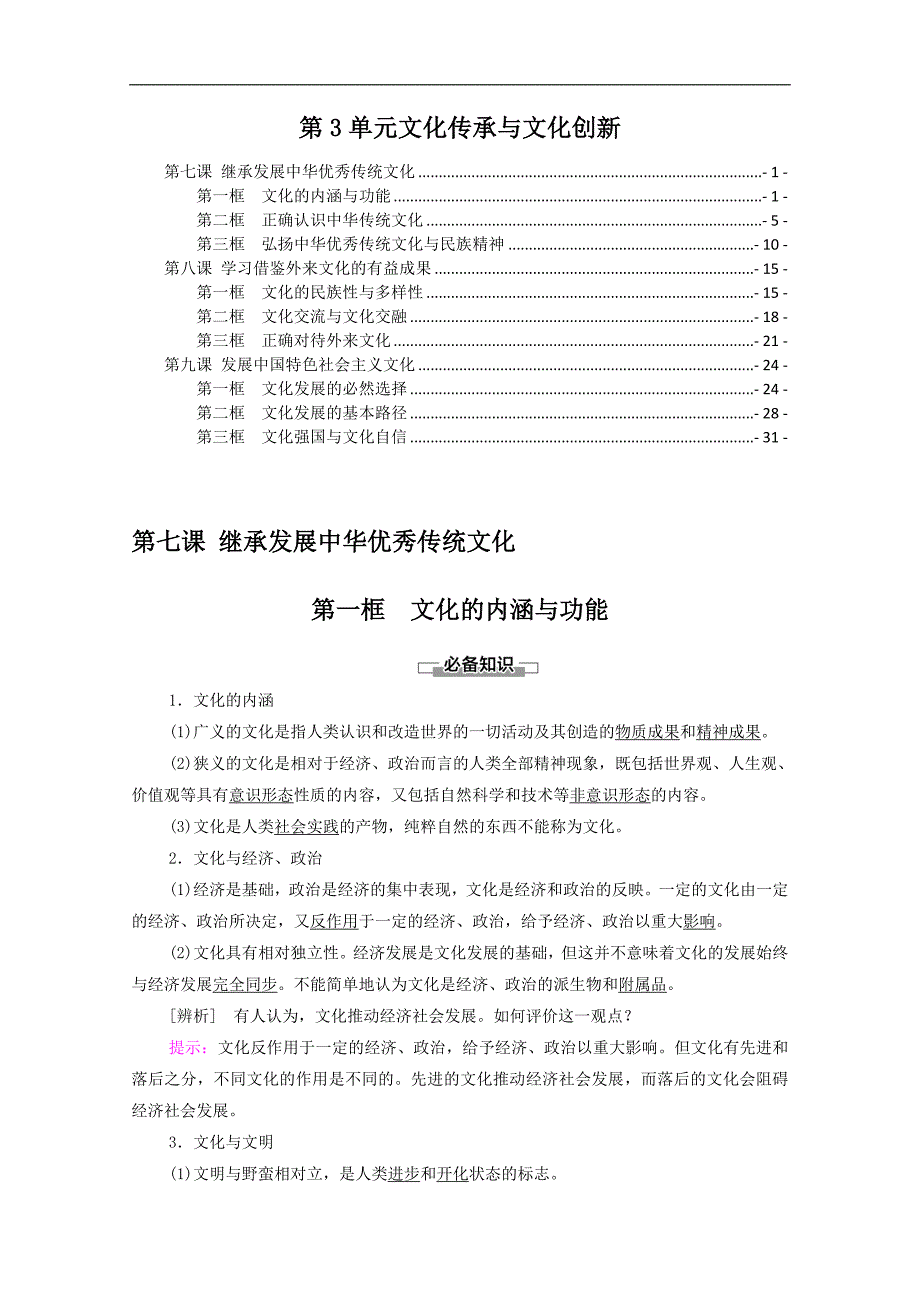 新教材 高中政治必修4 第3单元文化传承与文化创新 知识点考点重点难点提炼汇总_第1页