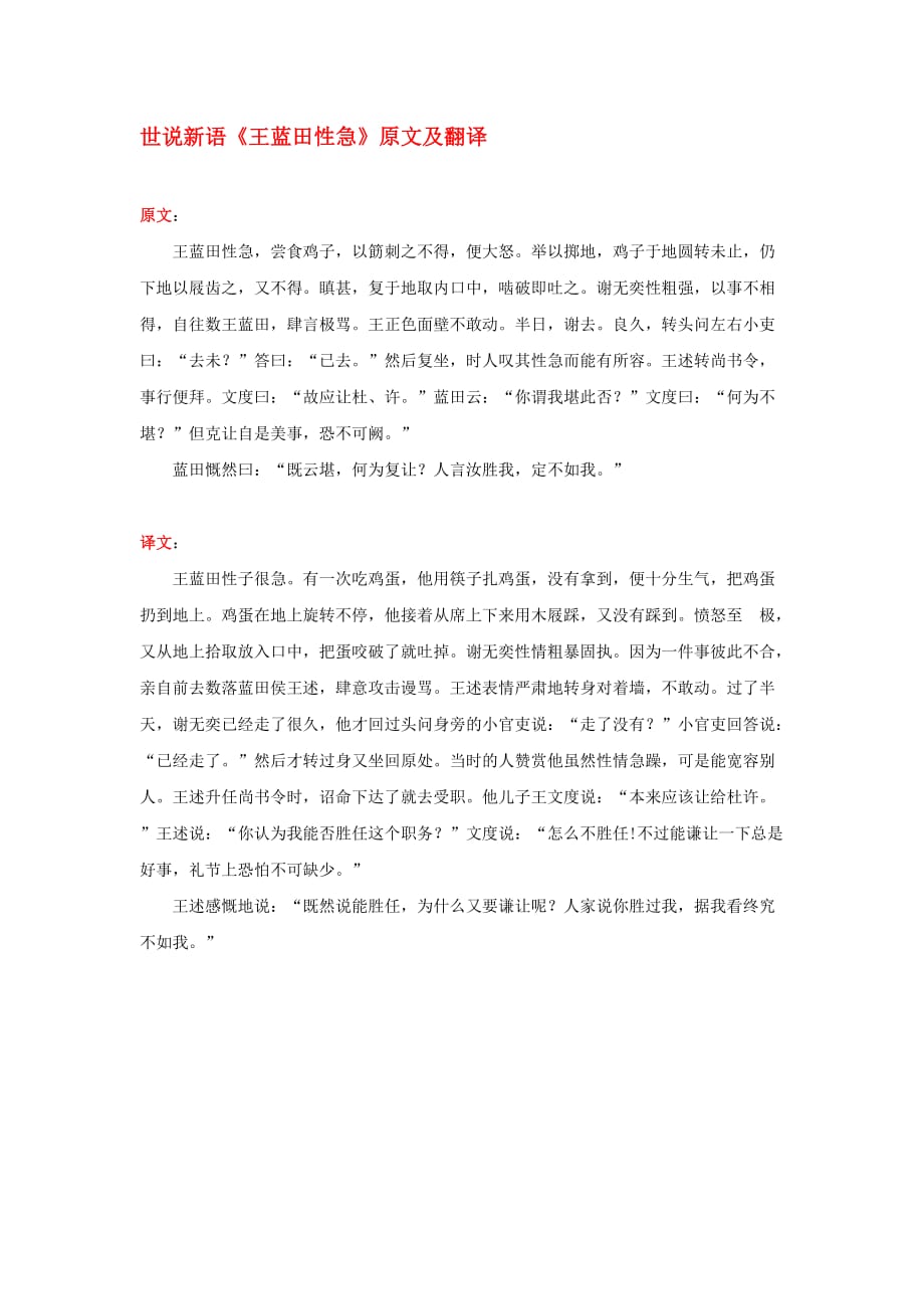 高中语文 课外古诗文 世说新语《王蓝田性急》原文及翻译_第1页
