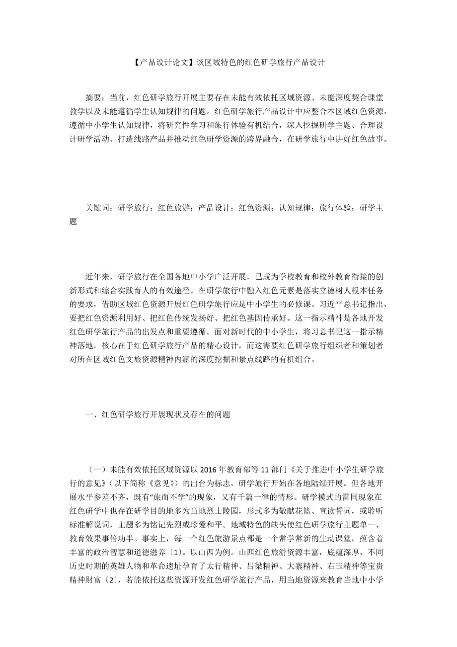【产品设计论文】谈区域特色的红色研学旅行产品设计_第1页