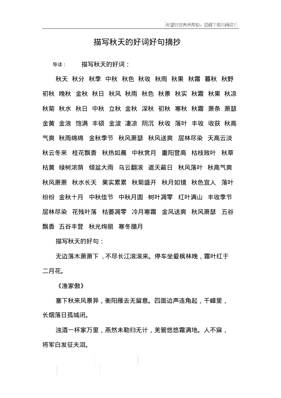 描写秋天的好词好句摘抄[整理]_第1页