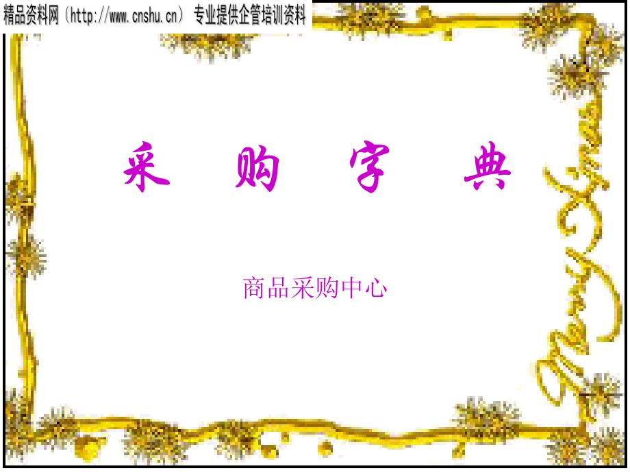 采购管理知识培训采购字典标准_第1页