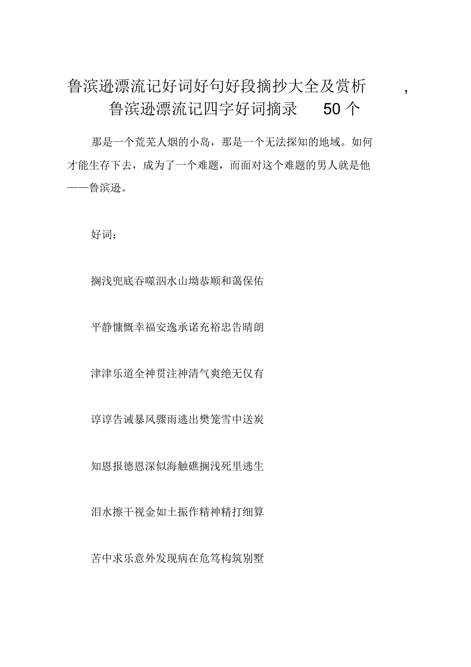 鲁滨逊漂流记好词好句好段摘抄大全及赏析,鲁滨逊漂流记四字好词摘录50个[整理]_第1页