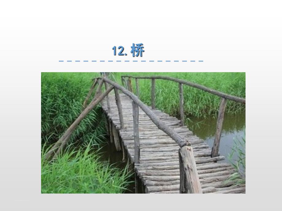 (赛课课件)六年级上册语文《桥》_第1页
