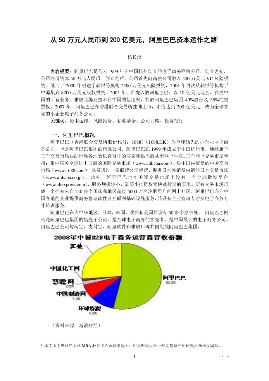 从50万元人民币到200亿美元阿里巴巴资本运作之路（2020年12月整理）.pdf_第1页