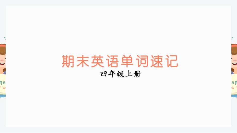 人教版四年级上册英语单词拆分与联想记忆ppt课件_第1页