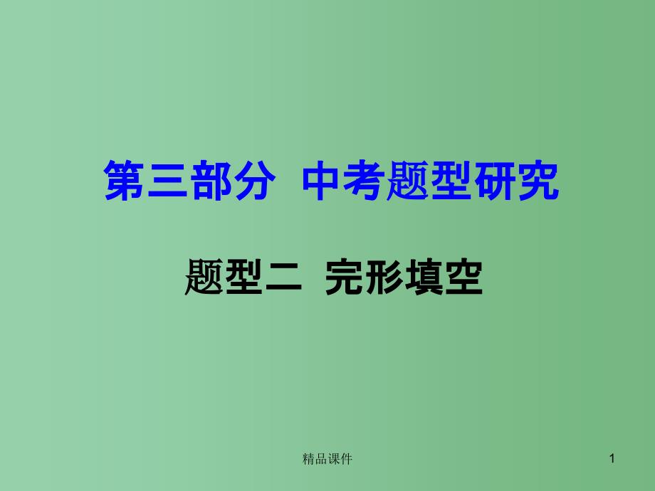 中考英语 第三部分 中考题型研究 题型2 完形填空课件_第1页