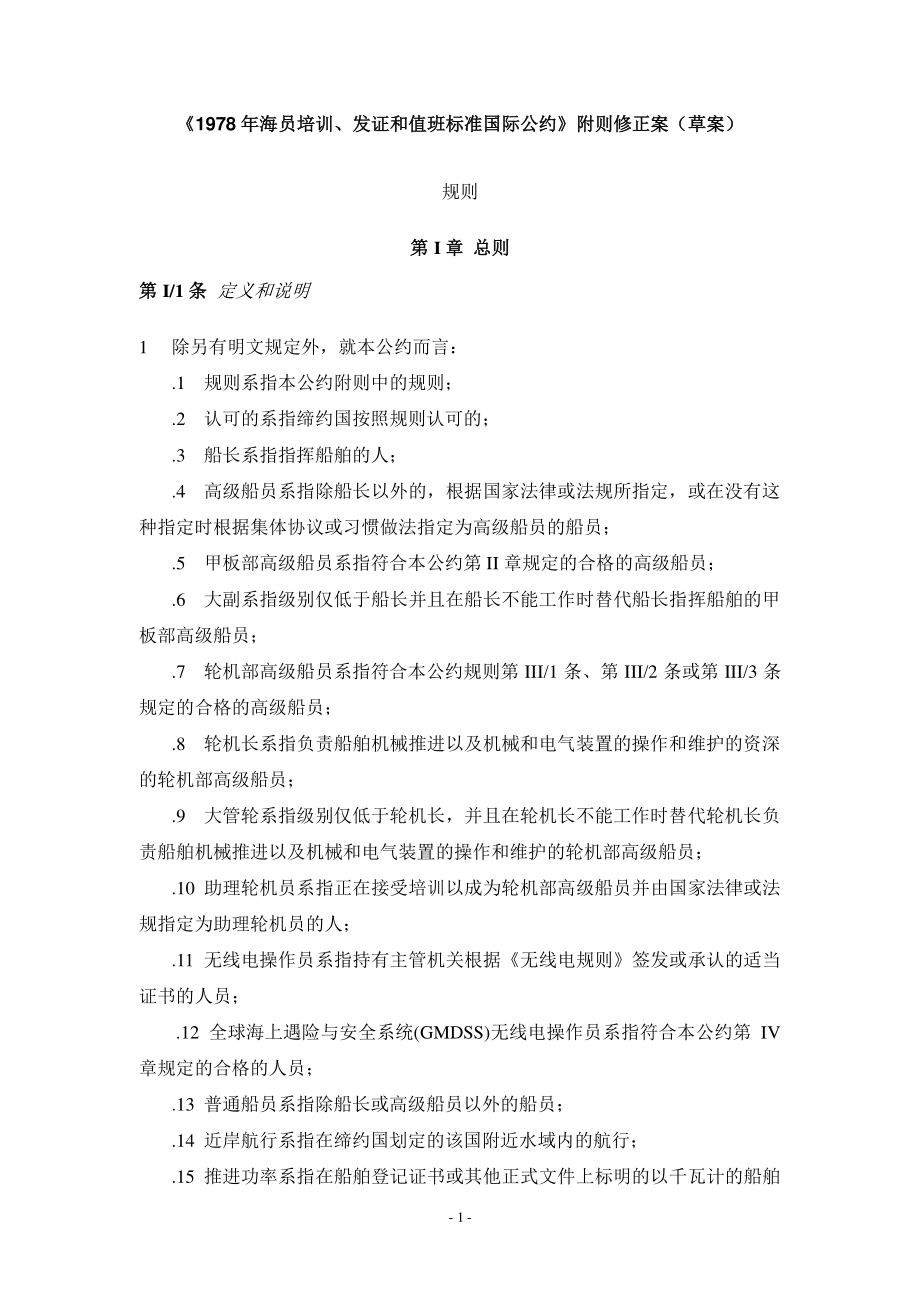 STCW公约马尼拉修正案(中文译稿草稿)（2020年12月整理）.pdf_第1页