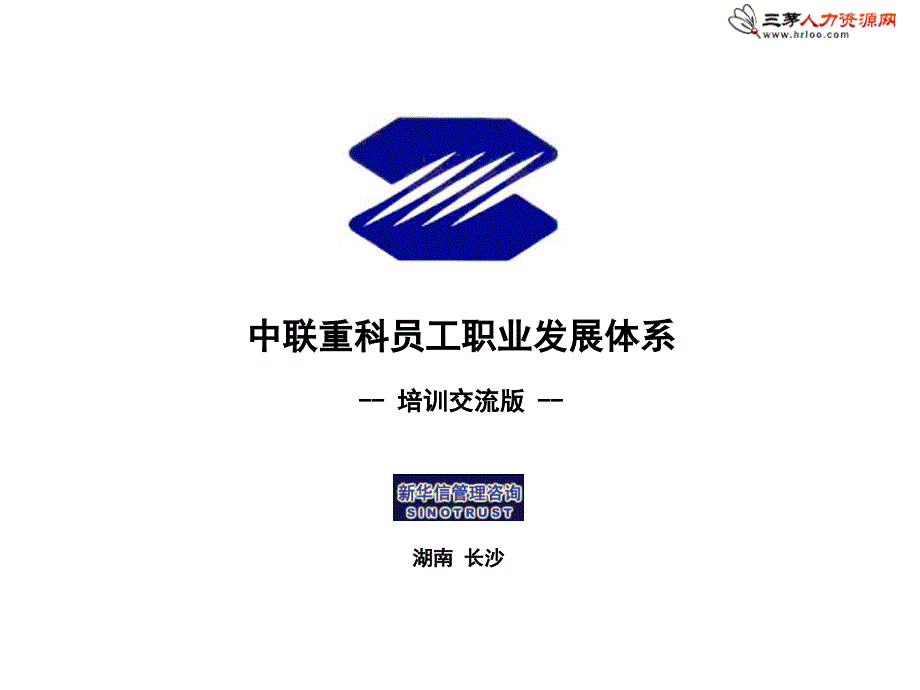 25_中联重科员工职业发展体系培训教材材料.ppt_第1页