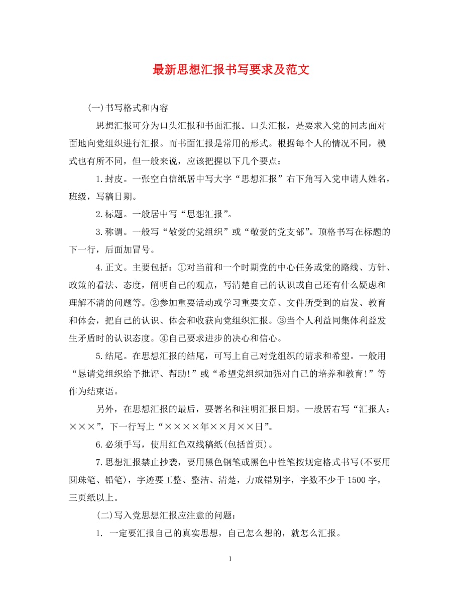 最新思想汇报书写要求及范文（通用）_第1页
