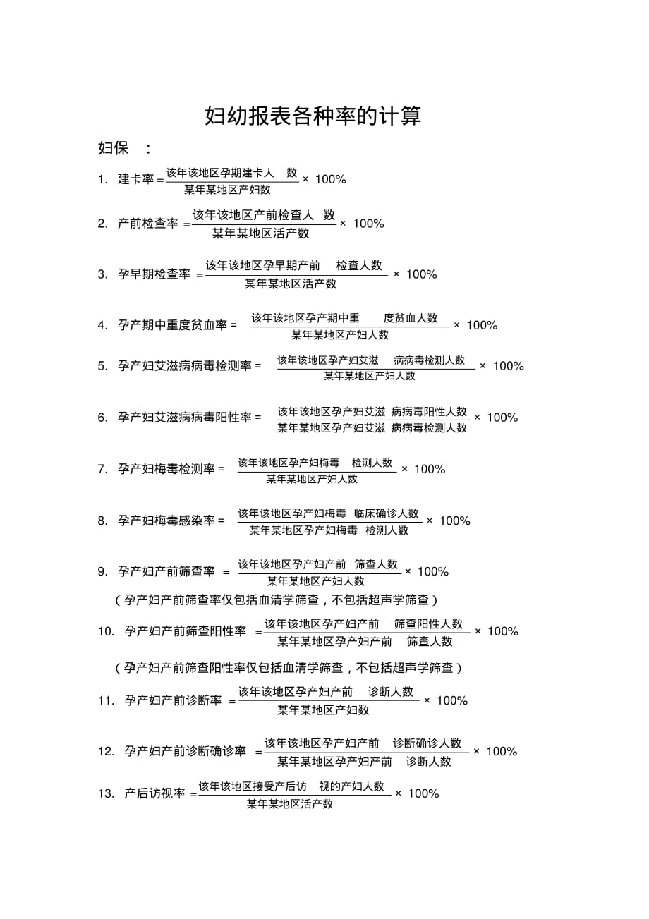 妇幼报表各种率的计算[整理]_第1页